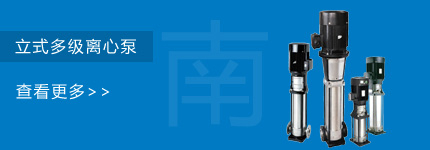 南方泵業(yè)立式多級離心泵
